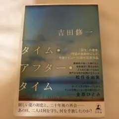タイム・アフター・タイム 吉田修一 幻冬舎