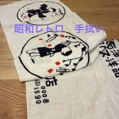 昭和レトロ　手拭い