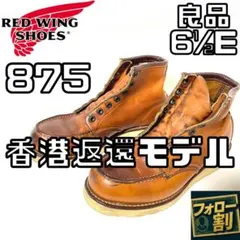 2026年最新】香港返還 REDWINGの人気アイテム - メルカリ