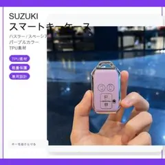 スズキSUZUKI スマートキーケース キーカバー ハスラー スペーシアパープル