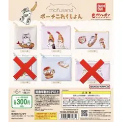 モフサンド ガチャガチャ ポーチコレクション【新品・未使用】のサムネイル
