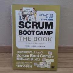 スクラム・ブート・キャンプザ・ブック = SCRUM BOOT CAMP TH…