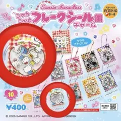 サンリオ シャカシャカフレークシール風チャーム