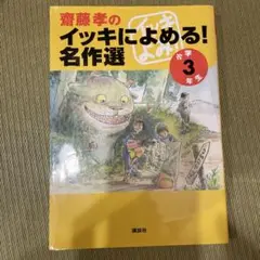 斎藤幸のイッキによめる!名作選 小学3年生