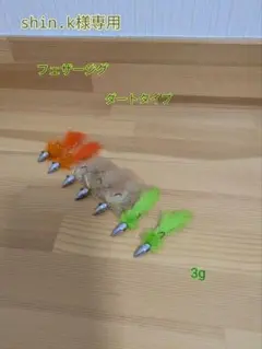 shin.k様専用 フェザージグ ダートタイプ