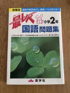 最レベ 小学2年 国語問題集