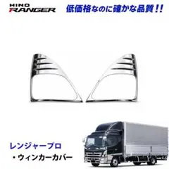 日野 スペースレンジャー メッキ ステップスカート デコトラ レトロ 