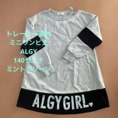 ALGY ミントグリーン トレーナー　ワンピース XS 140