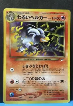 【旧裏】ポケモンカード　わるいヘルガーのサムネイル