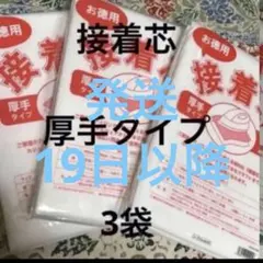 接着芯　厚手タイプ　3袋