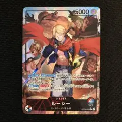 ワンピースカード 神の島の冒険 ルーシー リーダー OP15-002 パラレル