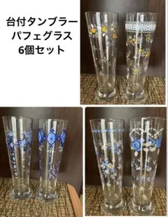 台付き　ガラス　フロートグラス・タンブラー　6個　昭和レトロ　ゴブレット