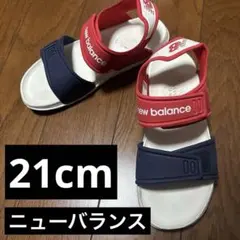 ニューバランス　サンダル　21センチ