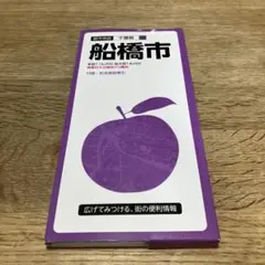 都市地図 千葉県 船橋市
