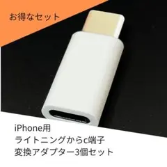 3個セット iPhone用 ライトニング c端子変換 アダプター USB-C