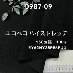 NO,10987-09 150㎝幅 3.0m エコベロハイストレッチ 2WAY