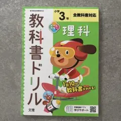 教科書ドリル 小学3年 理科