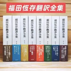 2026年最新】福田恒存全集の人気アイテム - メルカリ