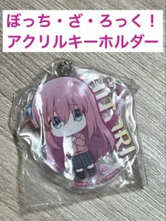 ぼっち・ざ・ろっく！ アクリルキーホルダー