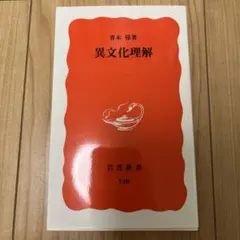 異文化理解