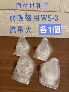 ピジョン病産院用 直付け乳首2個　弱吸啜WS-3流量大