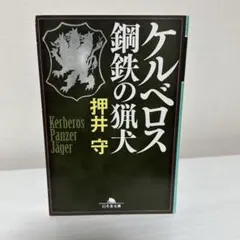 2026年最新】押井 ケルベロスの人気アイテム - メルカリ