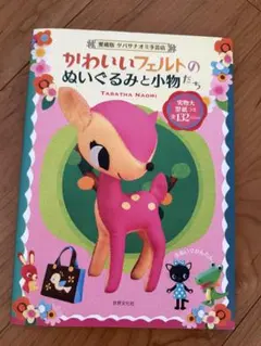 かわいいフェルトのぬいぐるみと小物たち 愛蔵版タバサナオミ手芸店　型紙つき