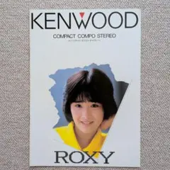 富田靖子 KENWOOD コンパクトコンポROXY カタログ 昭和61年配布 - メルカリ