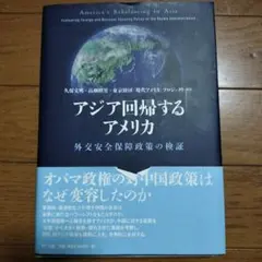 アジア回帰するアメリカ = America's Rebalancing to …