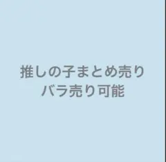 推しの子　まとめ売り