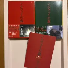 ノルウェイの森 上下巻セット + チラシ