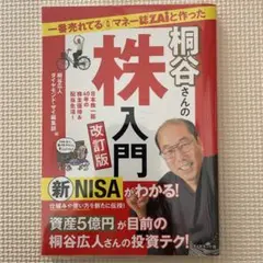 一番売れてる月刊マネー誌ZAiと作った桐谷さんの株入門 改訂版