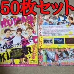 【第2弾】ロマンティック・キラーの映画フライヤー チラシ50枚セット