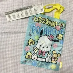 サンリオいちご新聞エコバッグコレクション　ポチャッコ