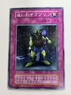 遊戯王 初期 追い剥ぎゴブリン スーパーレア