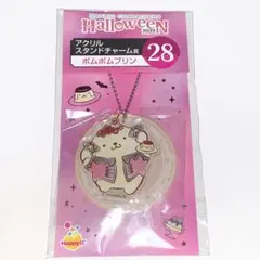 サンリオくじ ハッピーくじ ハロウィン ポムポムプリン アクリルスタンドチャーム
