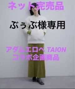 アダムエロペ TAION　コラボ企画　白　クルーネックダウンジャケット　完売品