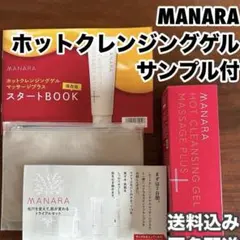 マナラホットクレンジングゲル　200g 1週間サンプル・ポーチ付き