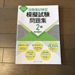 簿記2級　模擬試験問題集のサムネイル