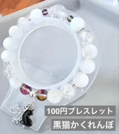 黒猫かくれんぼ　ビーズブレスレット　1点100円　匿名配送