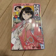 あかね噺 1 初版 - メルカリ