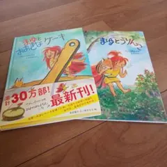 まゆとおおきなケーキ ほか
