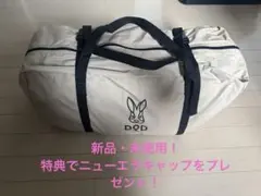 新品未使用　DOD カマボコテントソロTC ※ニューエラを特典プレゼント！のサムネイル