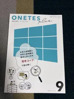 ONETES plus 2026年9月号★匿名発送