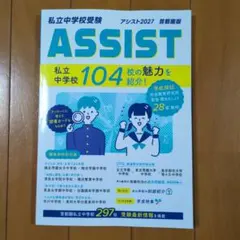 私立中学校受験 ASSIST 2027 首都圏版