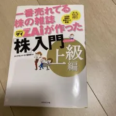 一番売れてる株の雑誌ダイヤモンドザイが作った「株」入門 : …だけど本格派 上…