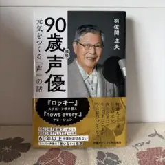 90歳現役声優 元気をつくる「声」の話
