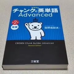CROWN Chunk Builder Advanced 第二版 - メルカリ