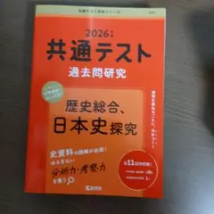 共通テスト過去問研究 歴史総合、日本史探究 2026年版 赤本