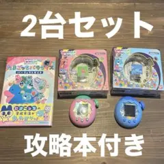 たまごっちパラダイス2台＋攻略本付き